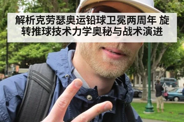 解析克劳瑟奥运铅球卫冕两周年 旋转推球技术力学奥秘与战术演进