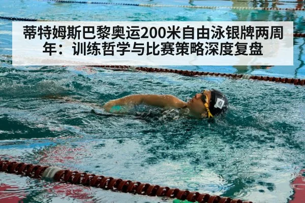蒂特姆斯巴黎奥运200米自由泳银牌两周年：训练哲学与比赛策略深度复盘