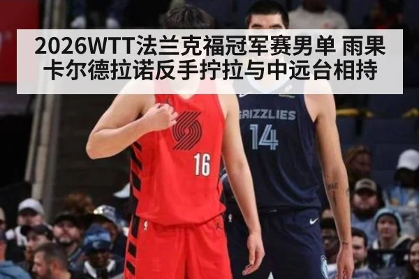 2026WTT法兰克福冠军赛男单 雨果卡尔德拉诺反手拧拉与中远台相持