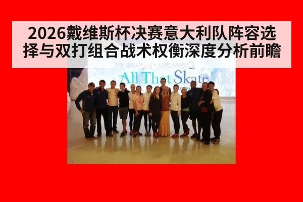 2026戴维斯杯决赛意大利队阵容选择与双打组合战术权衡深度分析前瞻
